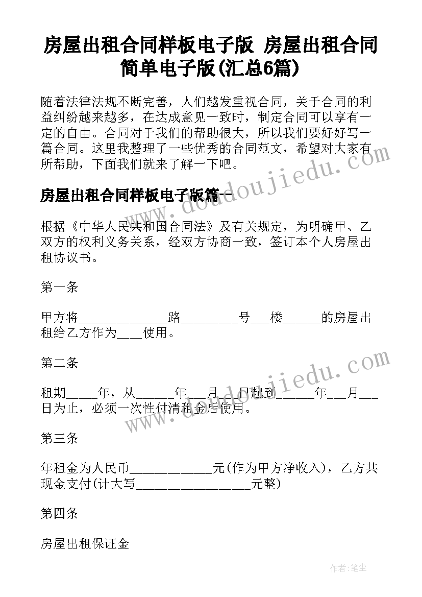 房屋出租合同样板电子版 房屋出租合同简单电子版(汇总6篇)