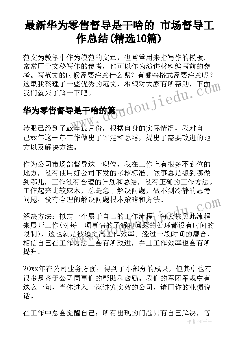 最新华为零售督导是干啥的 市场督导工作总结(精选10篇)