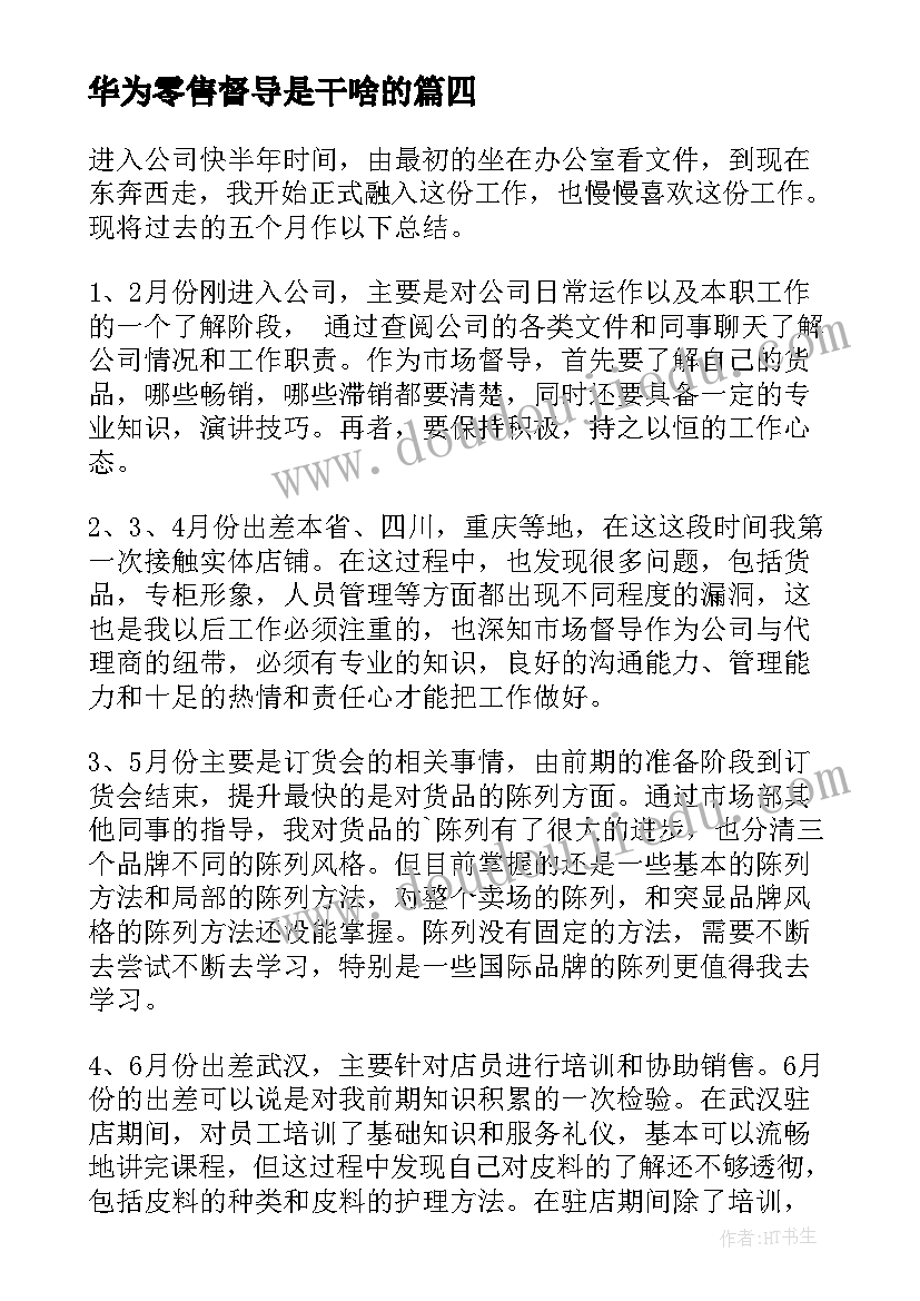 最新华为零售督导是干啥的 市场督导工作总结(精选10篇)