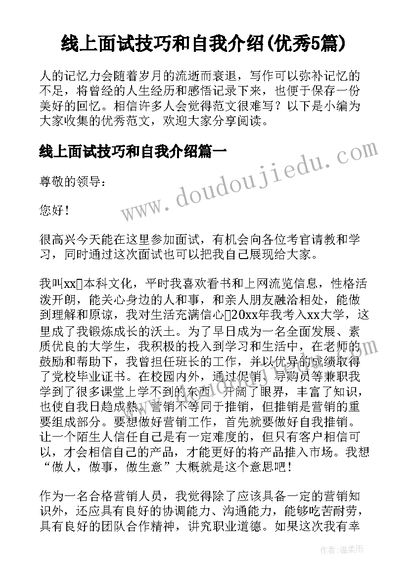 线上面试技巧和自我介绍(优秀5篇)