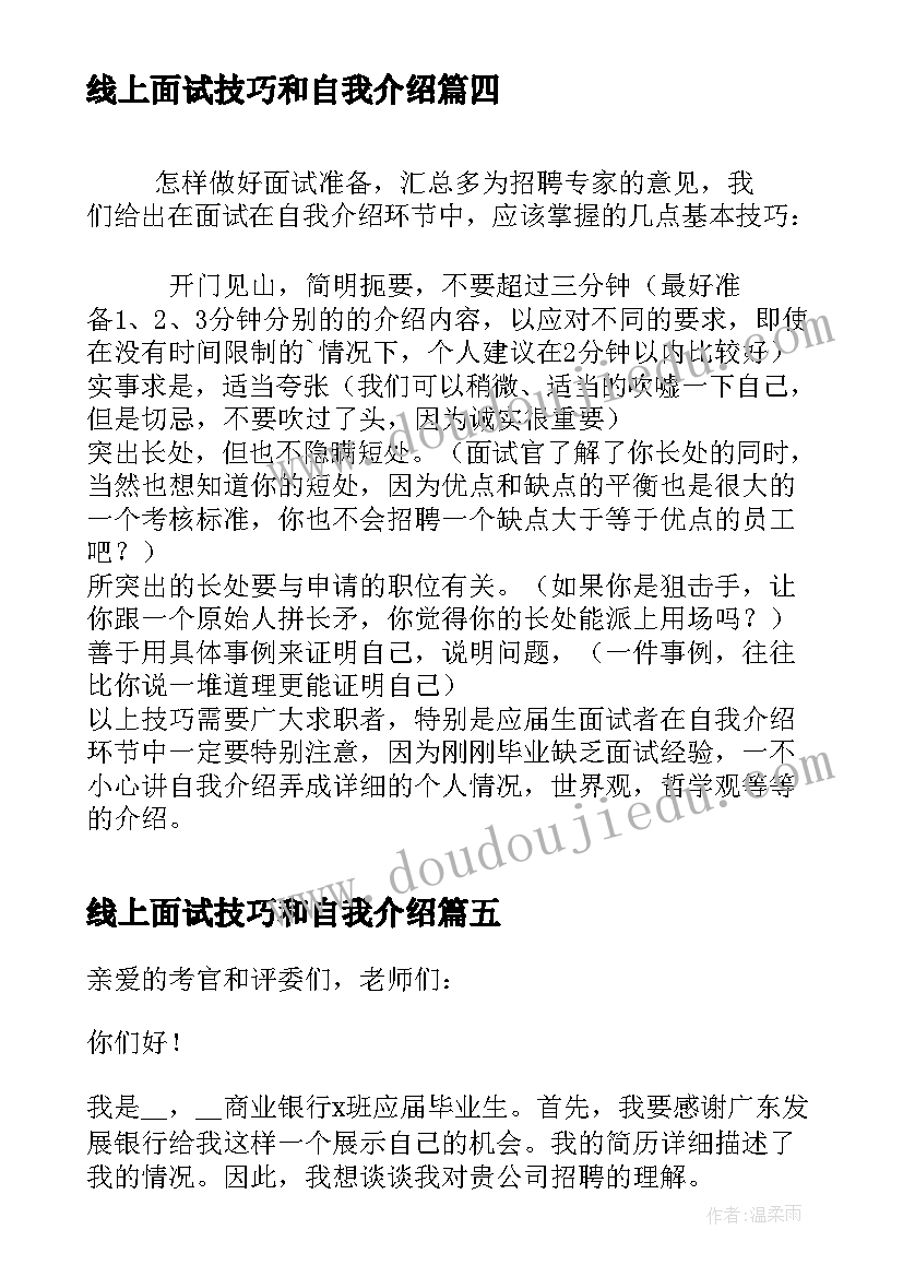 线上面试技巧和自我介绍(优秀5篇)