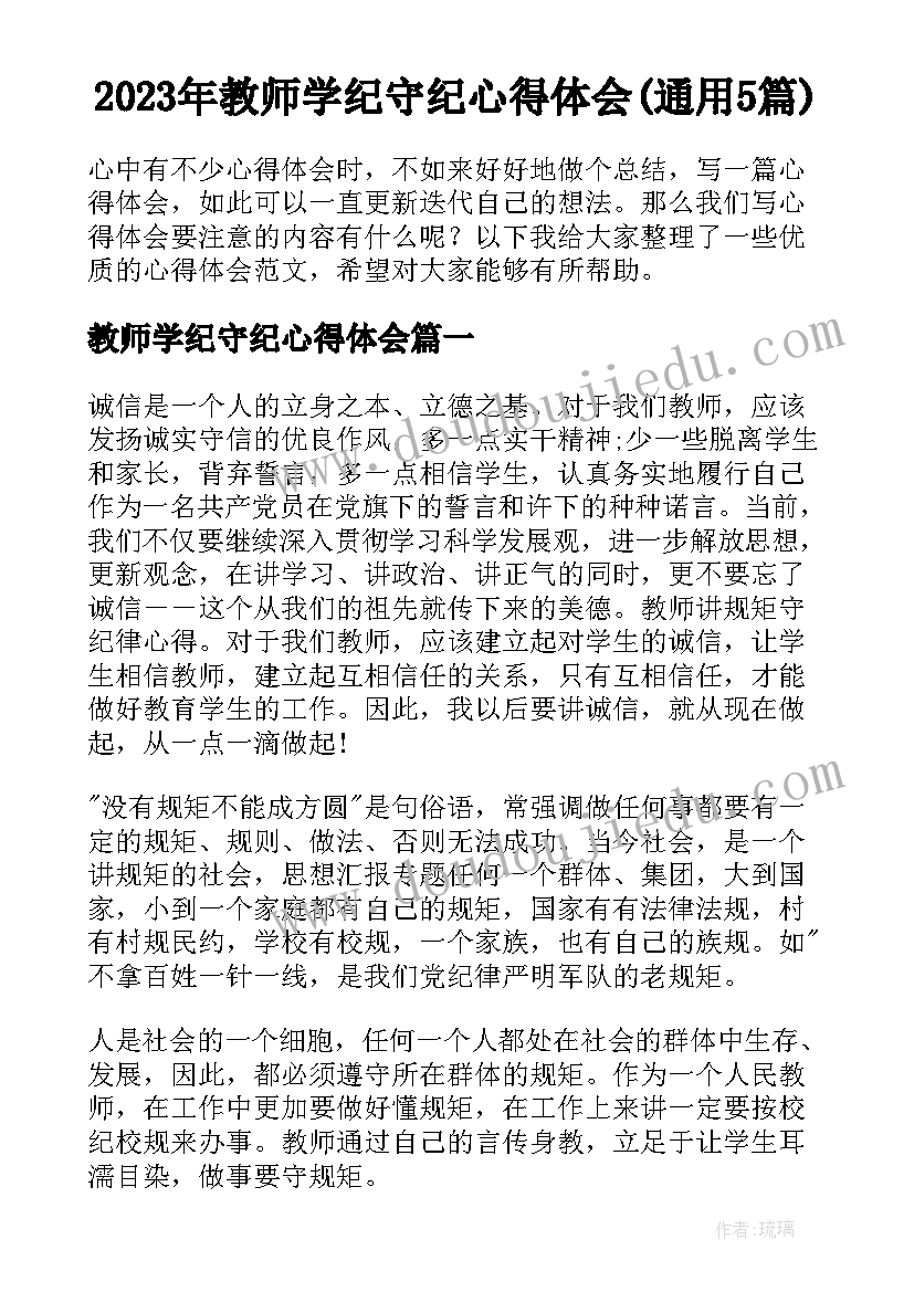 2023年教师学纪守纪心得体会(通用5篇)