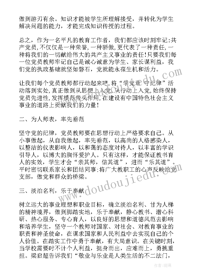 2023年教师学纪守纪心得体会(通用5篇)