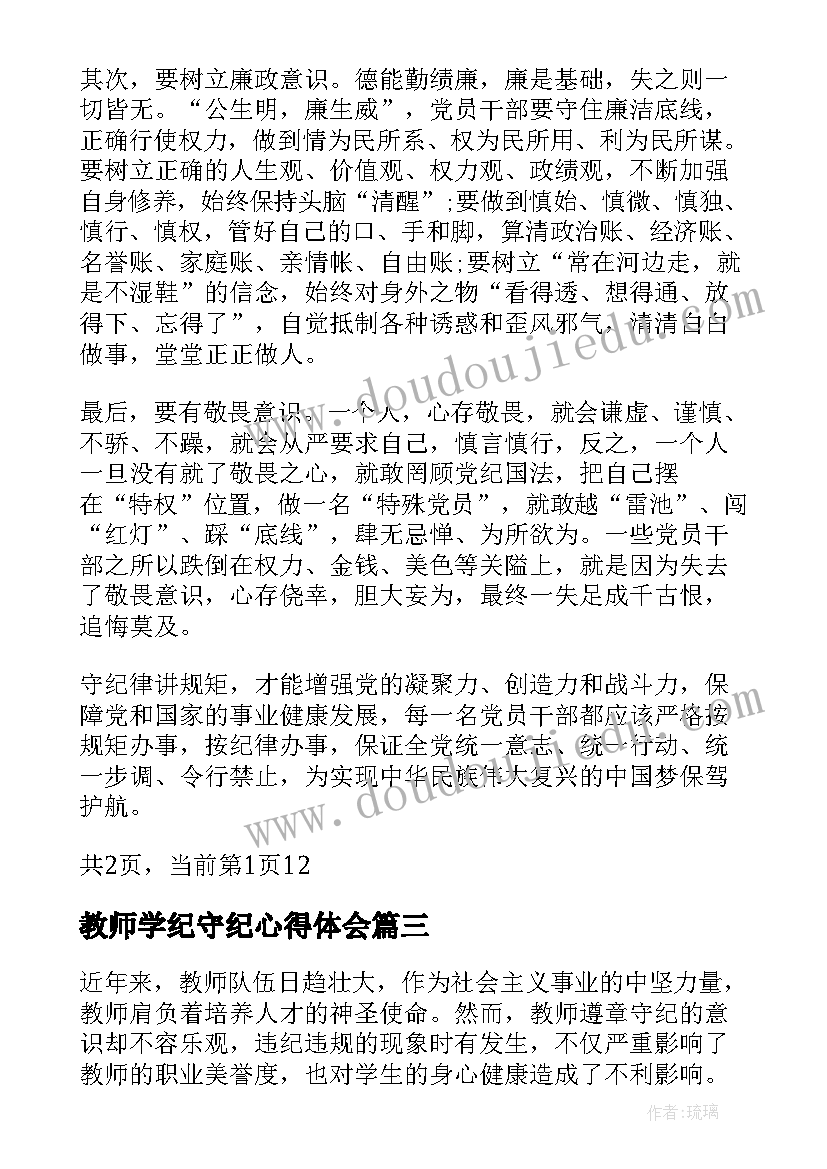 2023年教师学纪守纪心得体会(通用5篇)