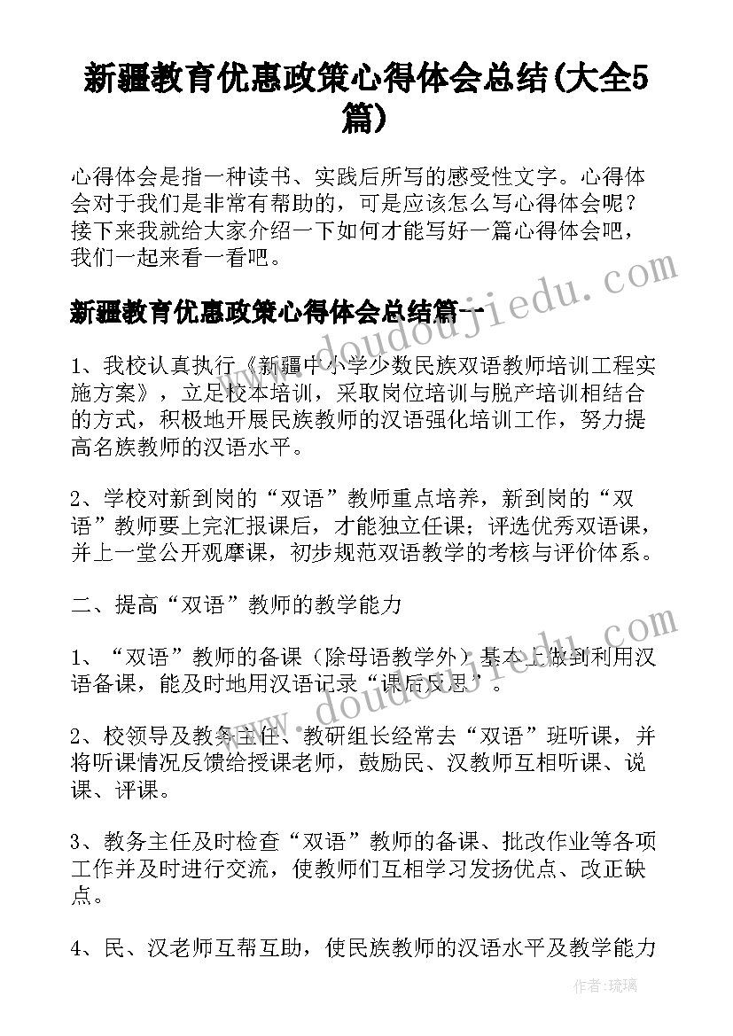 新疆教育优惠政策心得体会总结(大全5篇)