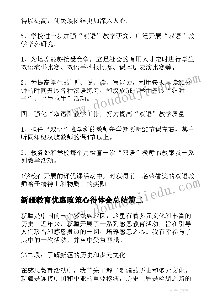 新疆教育优惠政策心得体会总结(大全5篇)