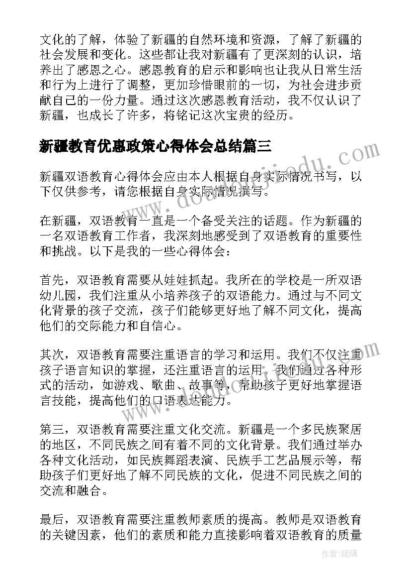 新疆教育优惠政策心得体会总结(大全5篇)