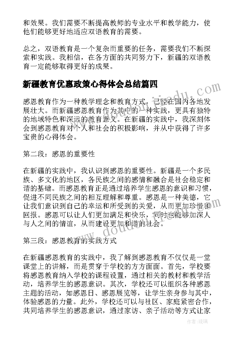 新疆教育优惠政策心得体会总结(大全5篇)