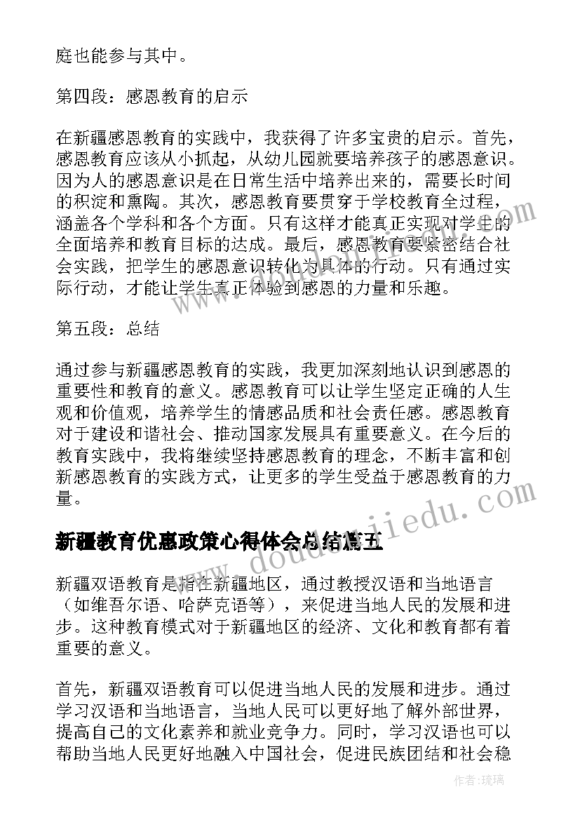 新疆教育优惠政策心得体会总结(大全5篇)