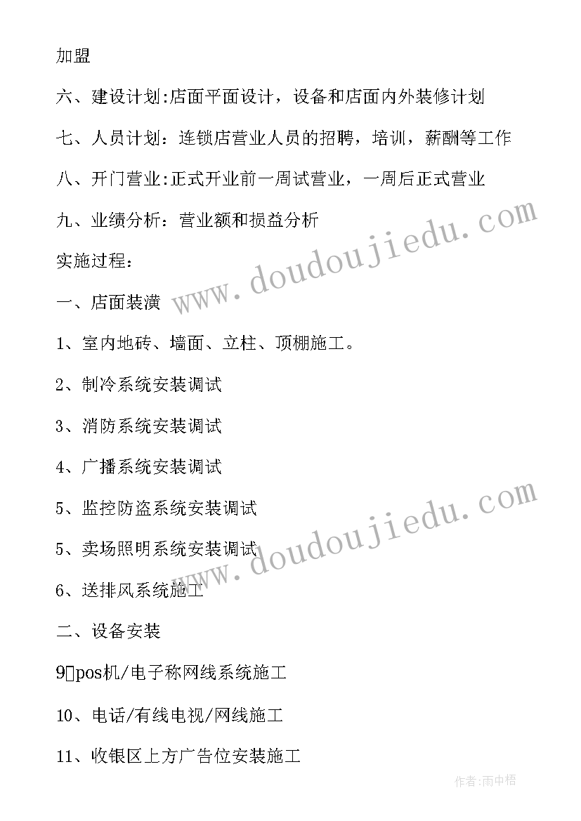 2023年融合超市计划书做(汇总5篇)