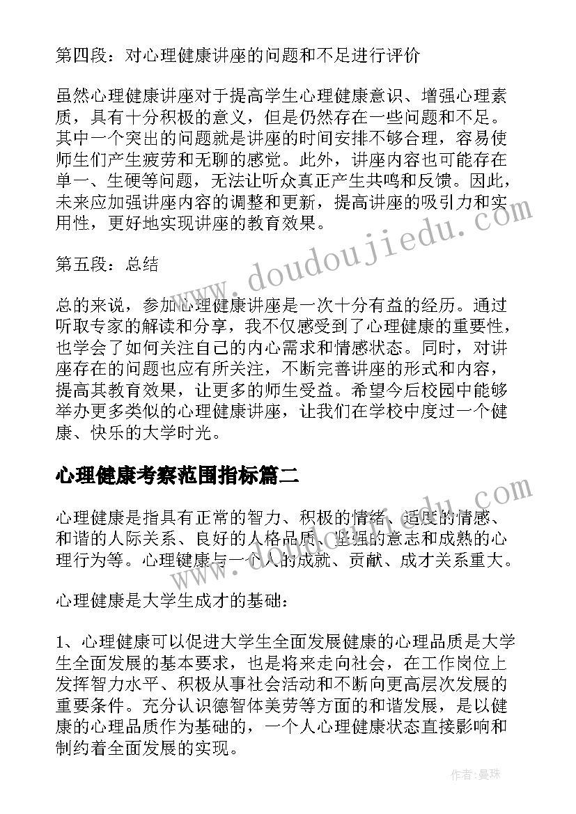 最新心理健康考察范围指标 心理健康讲课心得体会(优质5篇)