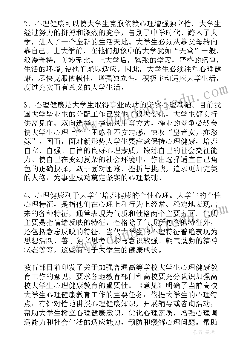 最新心理健康考察范围指标 心理健康讲课心得体会(优质5篇)