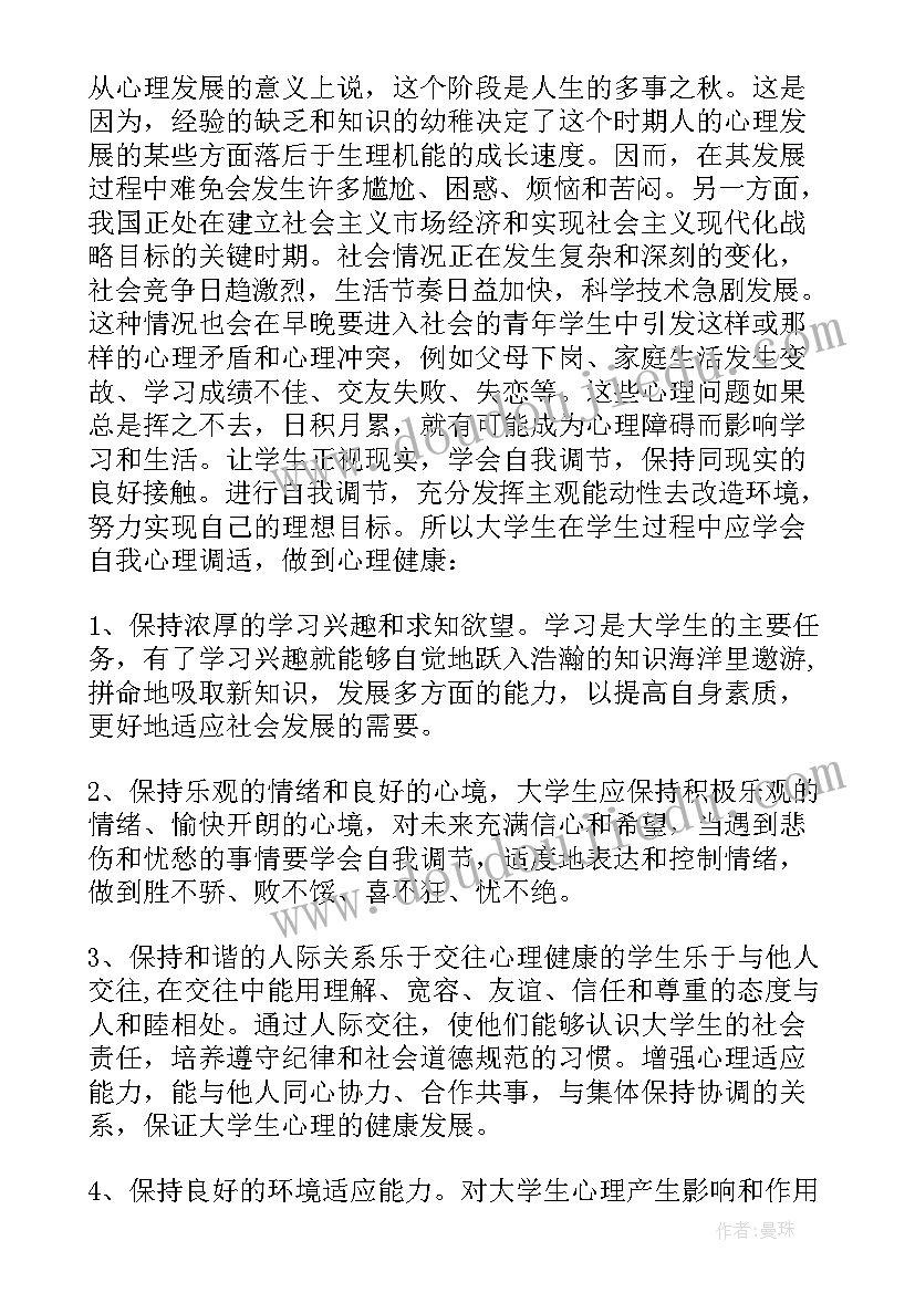 最新心理健康考察范围指标 心理健康讲课心得体会(优质5篇)