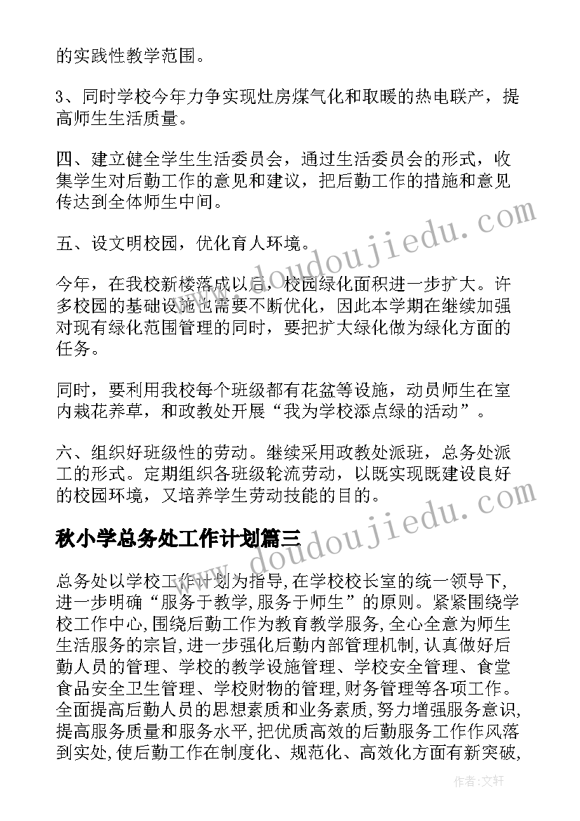 2023年秋小学总务处工作计划(优秀6篇)