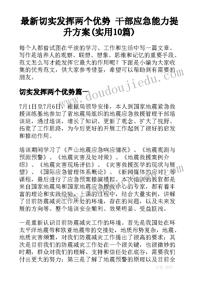 最新切实发挥两个优势 干部应急能力提升方案(实用10篇)