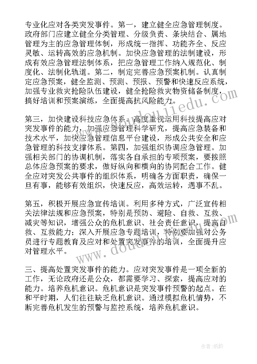 最新切实发挥两个优势 干部应急能力提升方案(实用10篇)