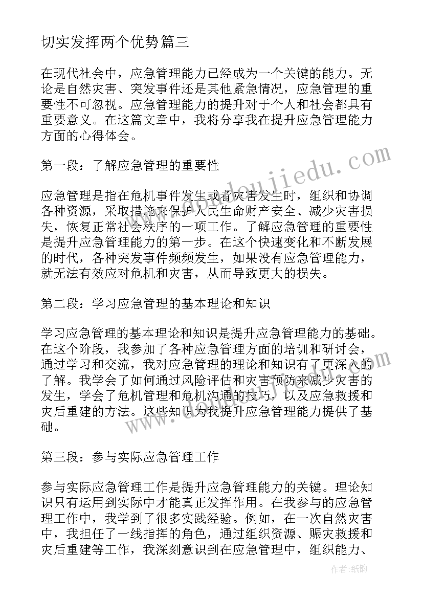 最新切实发挥两个优势 干部应急能力提升方案(实用10篇)