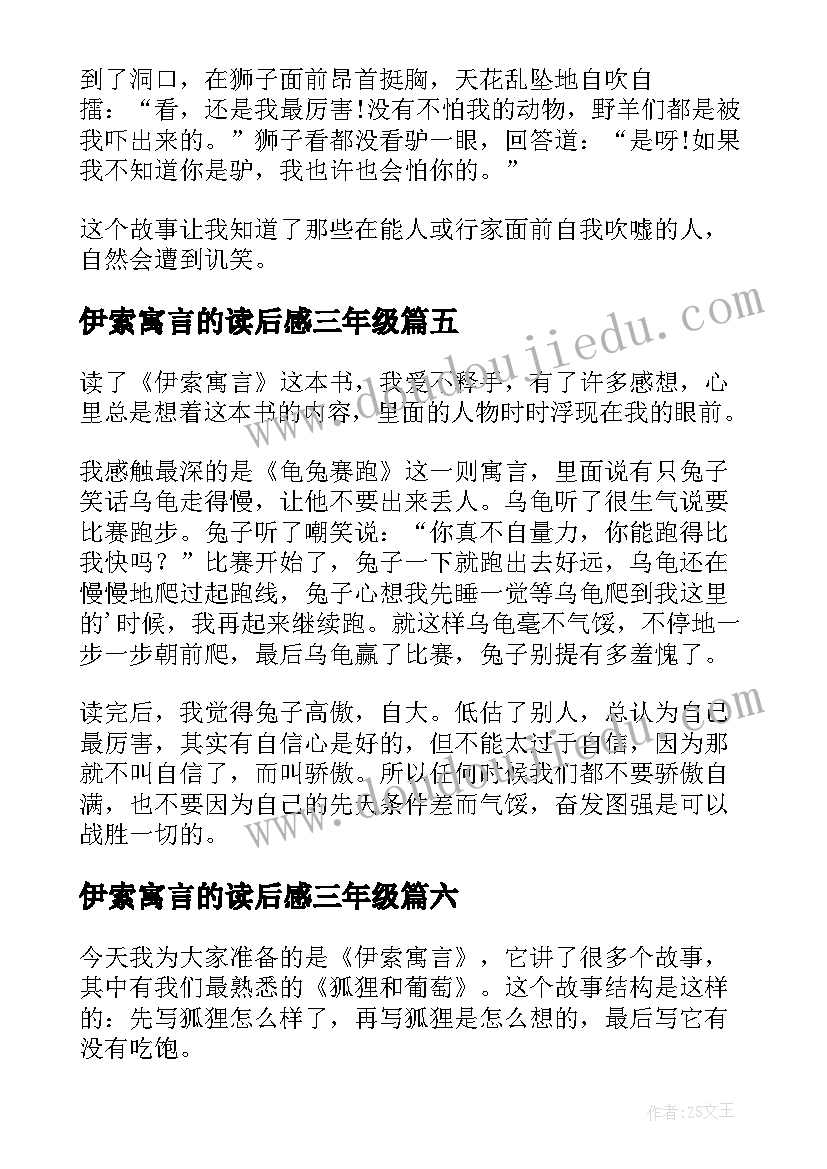 最新伊索寓言的读后感三年级(汇总9篇)