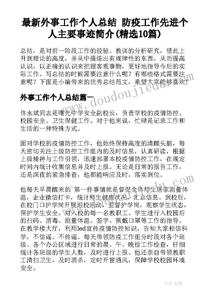 最新外事工作个人总结 防疫工作先进个人主要事迹简介(精选10篇)