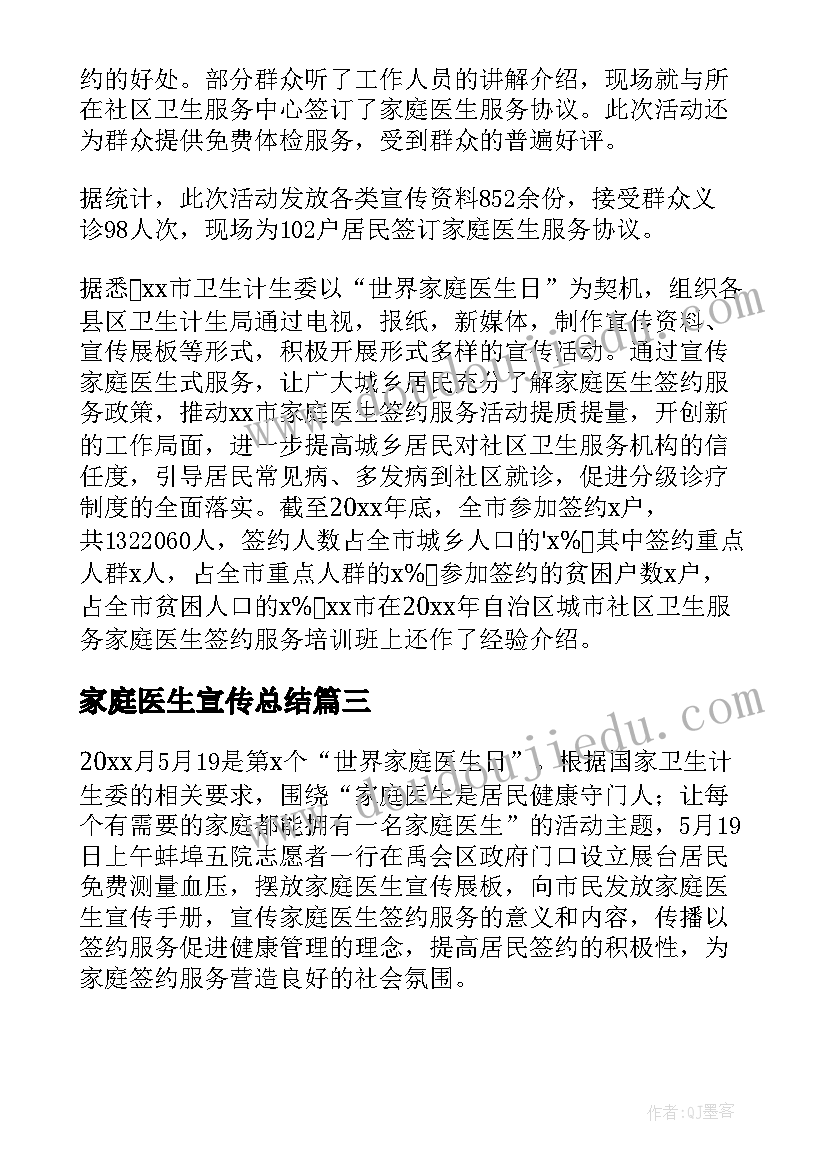 2023年家庭医生宣传总结(汇总5篇)