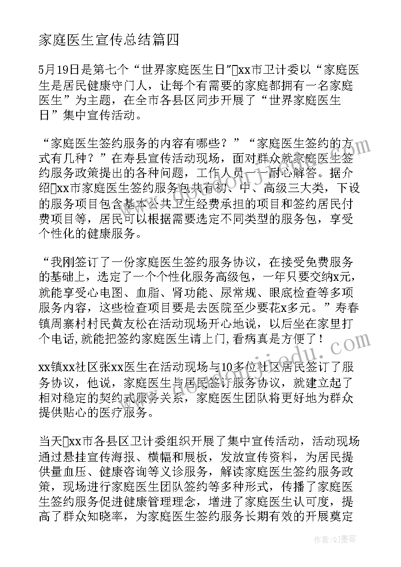 2023年家庭医生宣传总结(汇总5篇)