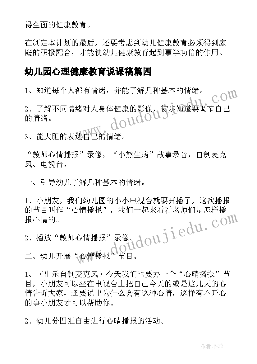 幼儿园心理健康教育说课稿(优秀10篇)