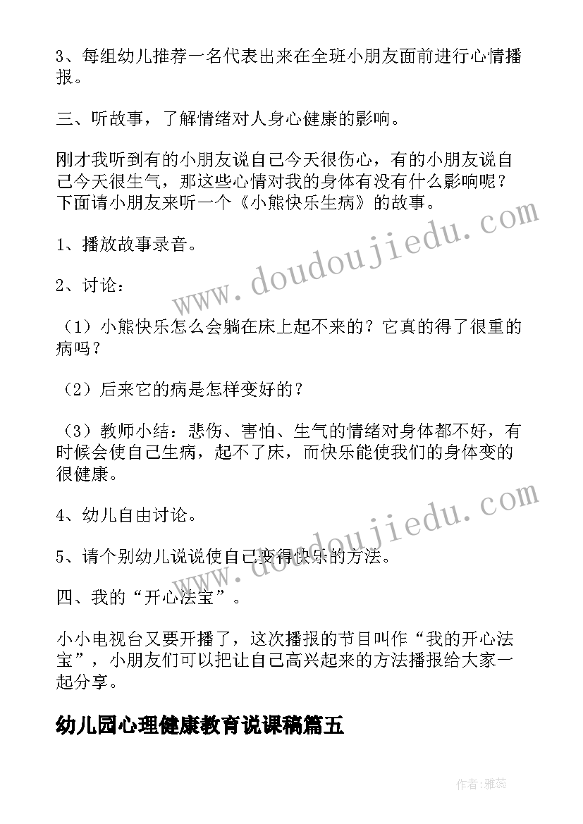 幼儿园心理健康教育说课稿(优秀10篇)