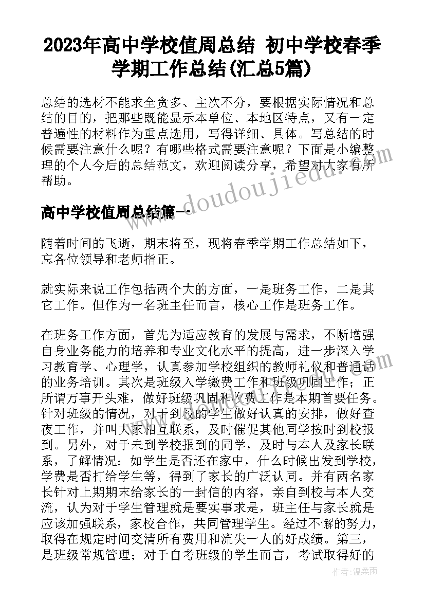 2023年高中学校值周总结 初中学校春季学期工作总结(汇总5篇)