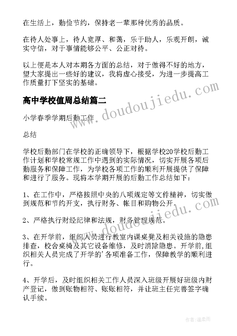 2023年高中学校值周总结 初中学校春季学期工作总结(汇总5篇)