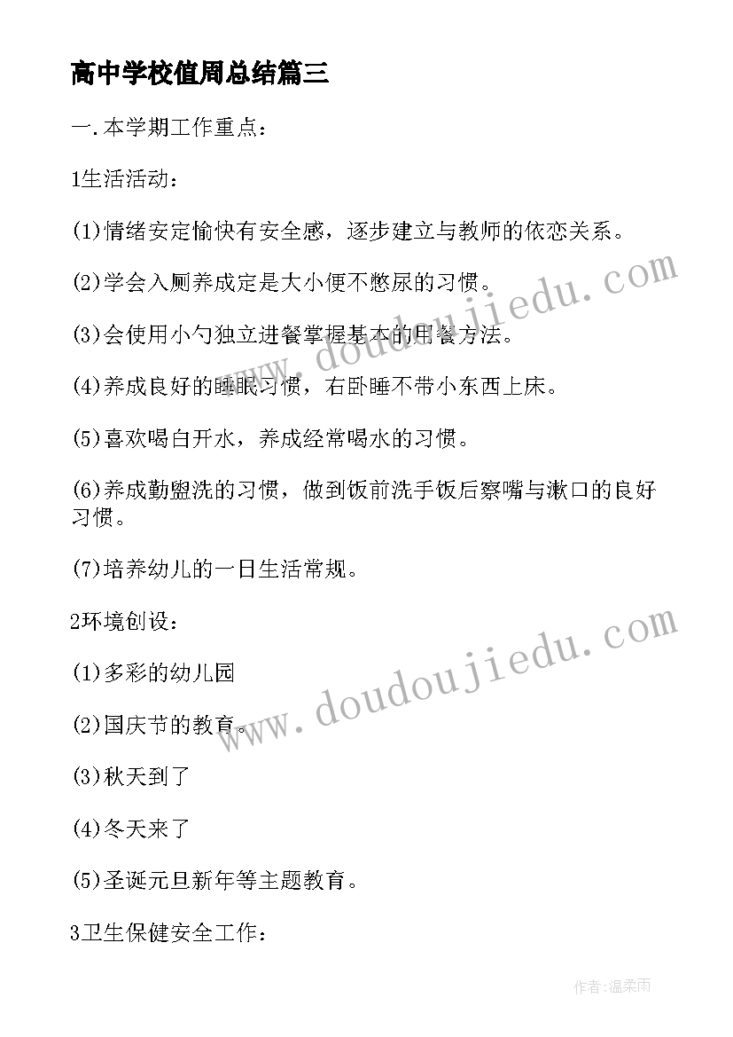 2023年高中学校值周总结 初中学校春季学期工作总结(汇总5篇)