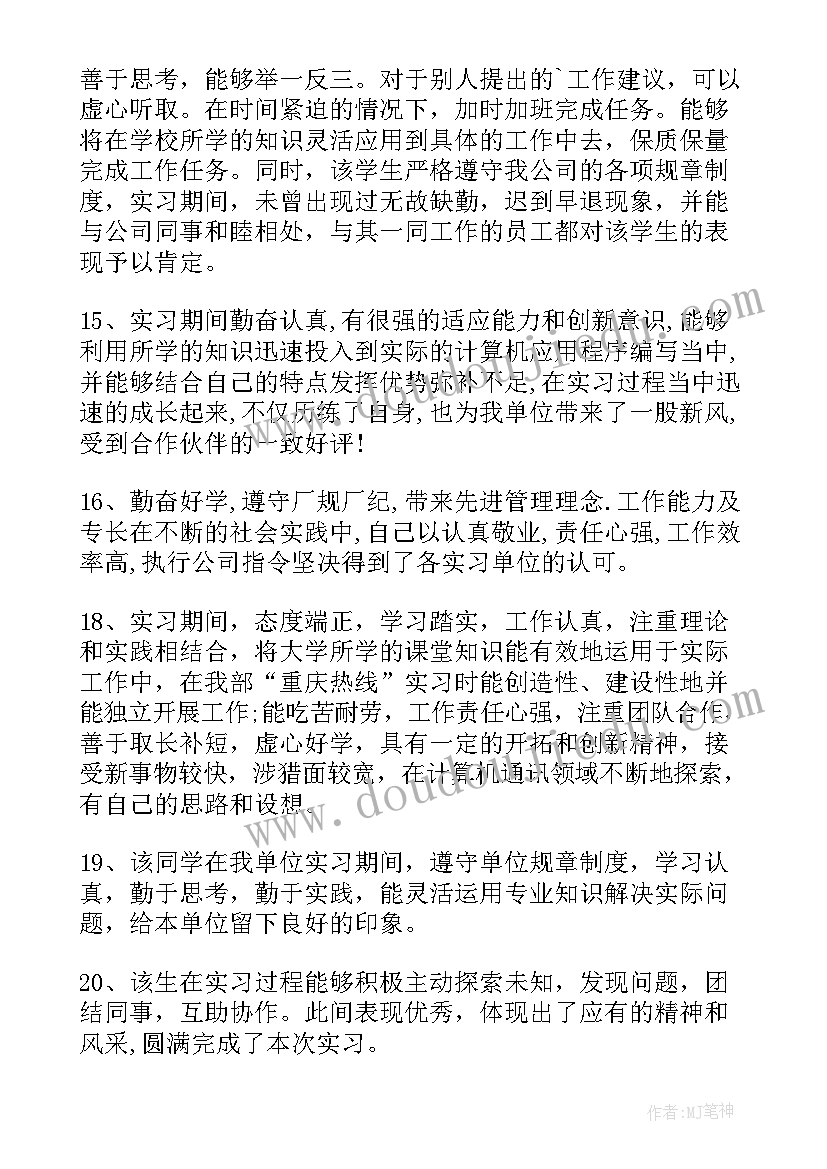 最新医学生实习鉴定表格 医学生实习单位鉴定评语(汇总7篇)