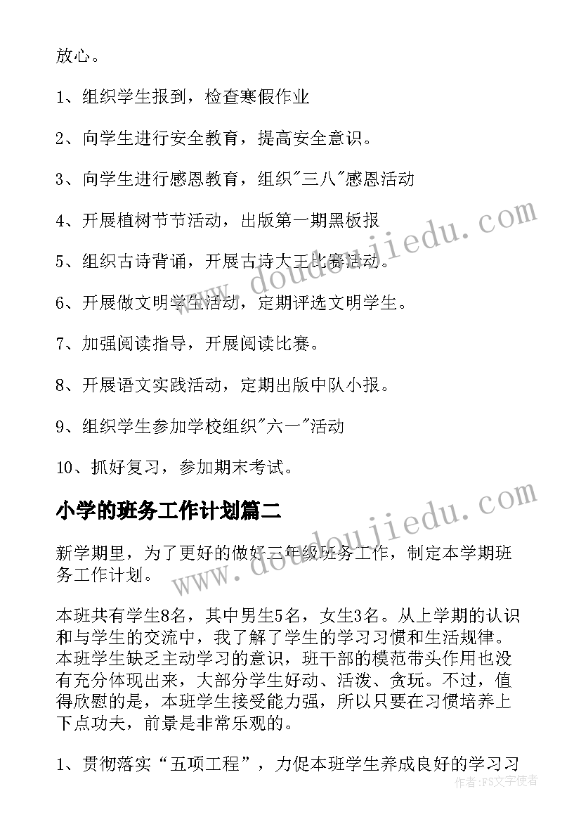 小学的班务工作计划 小学班务工作计划(模板10篇)