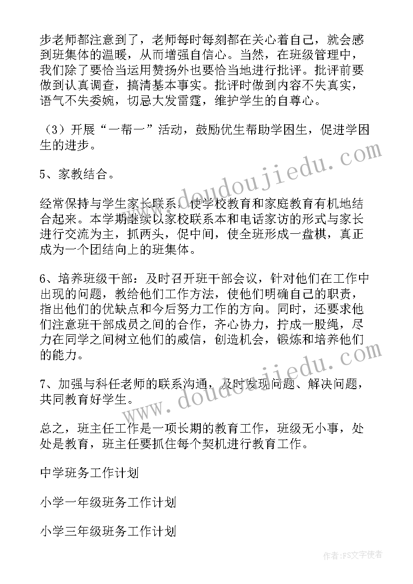 小学的班务工作计划 小学班务工作计划(模板10篇)