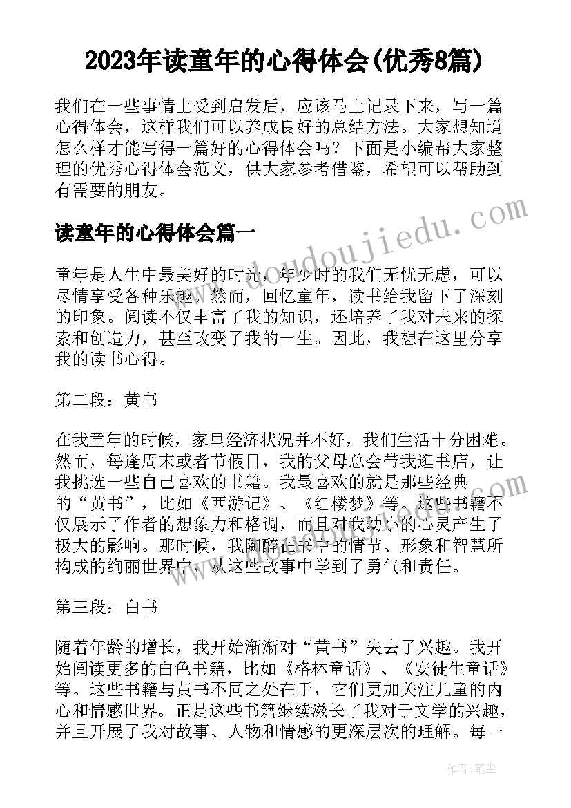 2023年读童年的心得体会(优秀8篇)