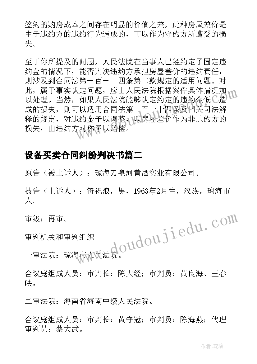 设备买卖合同纠纷判决书 最高院审理房屋买卖合同纠纷案件(优质5篇)