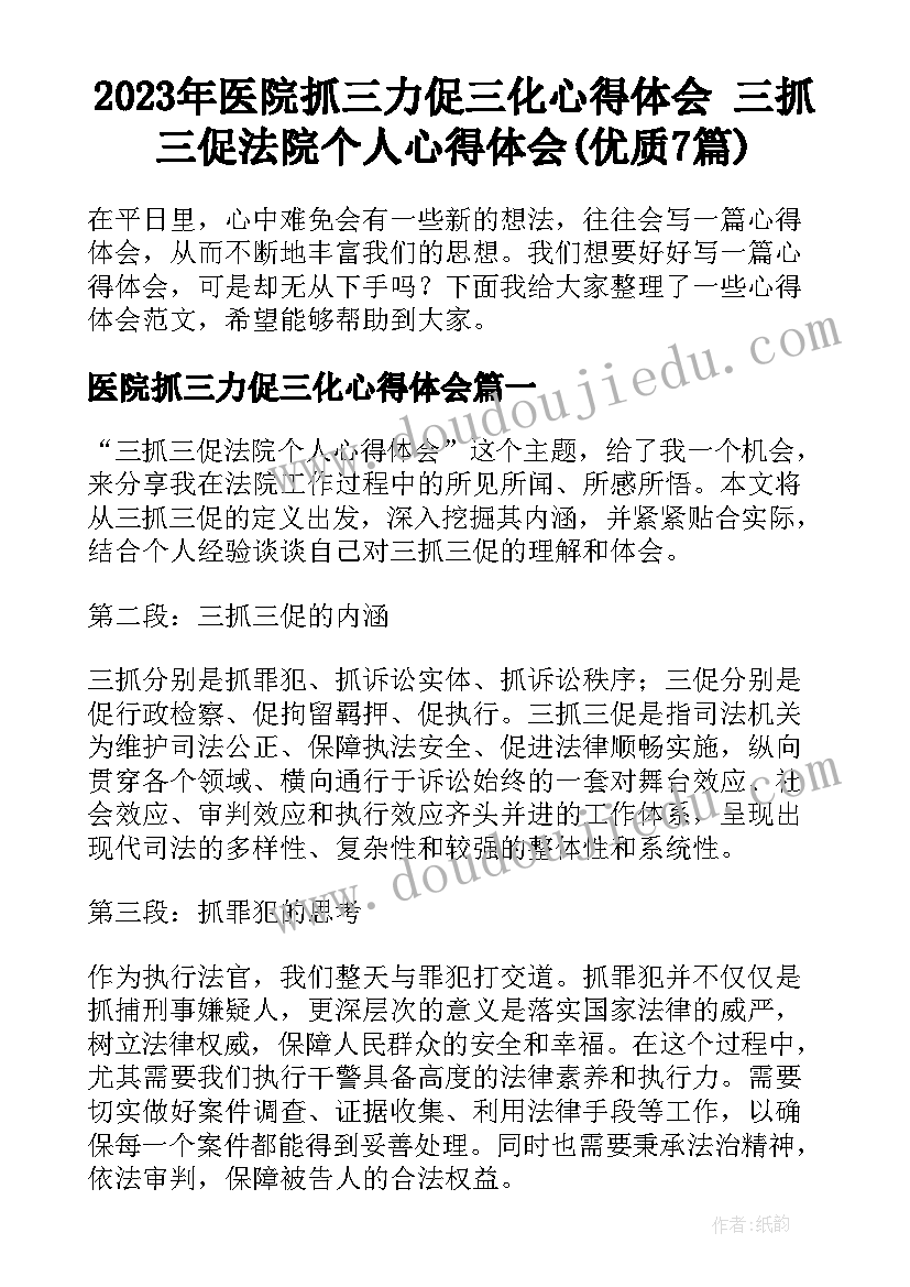 2023年医院抓三力促三化心得体会 三抓三促法院个人心得体会(优质7篇)