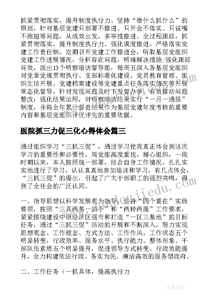 2023年医院抓三力促三化心得体会 三抓三促法院个人心得体会(优质7篇)