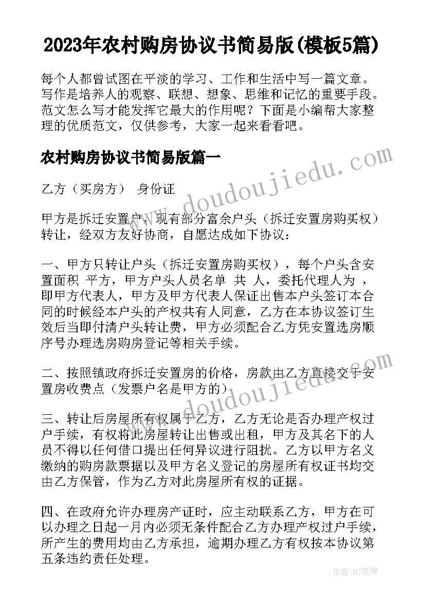 2023年农村购房协议书简易版(模板5篇)