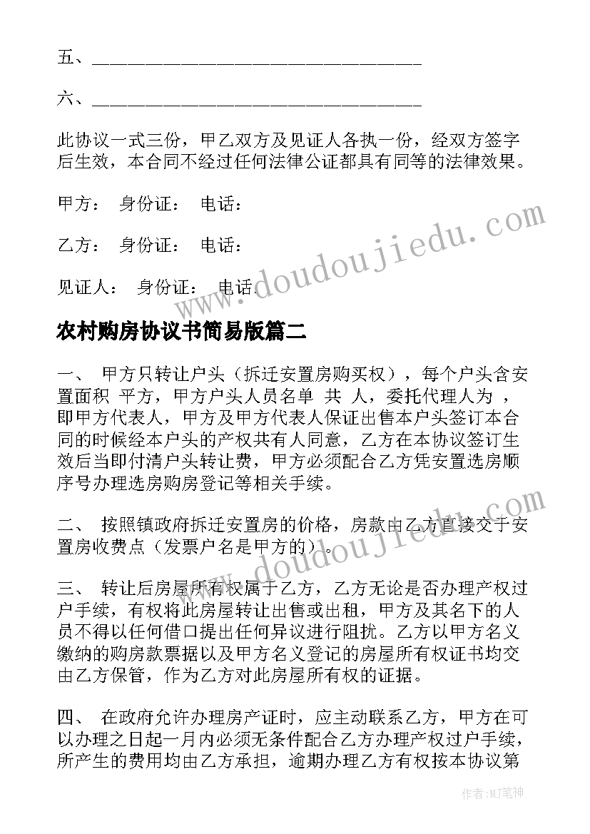 2023年农村购房协议书简易版(模板5篇)