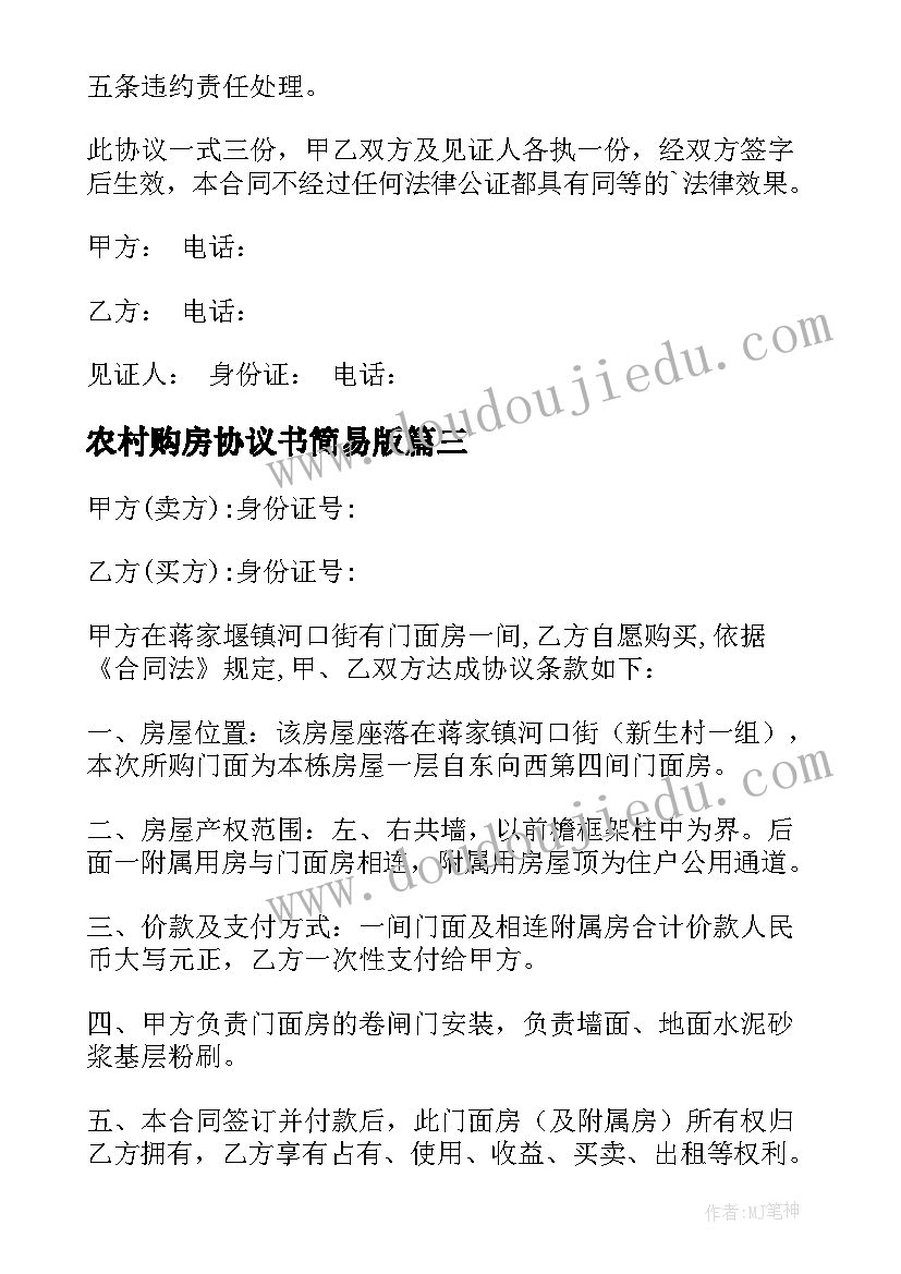 2023年农村购房协议书简易版(模板5篇)