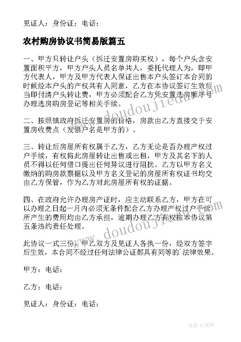 2023年农村购房协议书简易版(模板5篇)