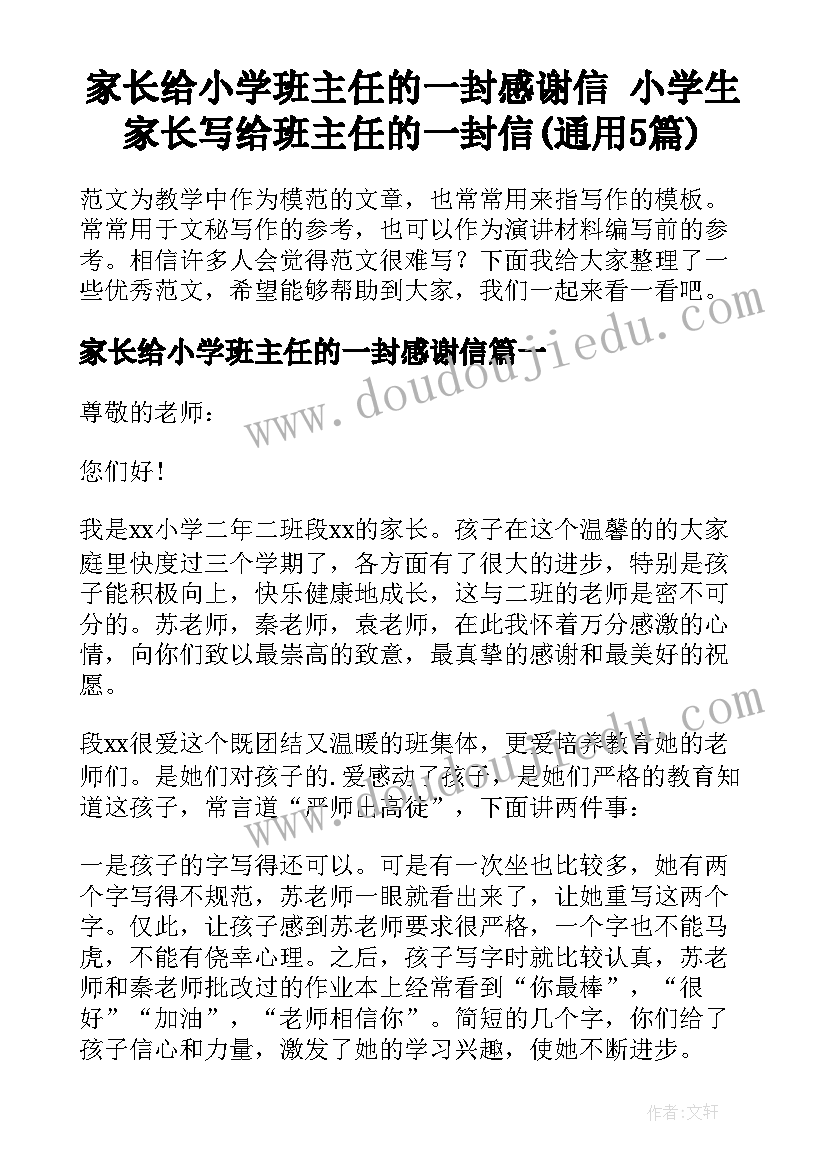 家长给小学班主任的一封感谢信 小学生家长写给班主任的一封信(通用5篇)