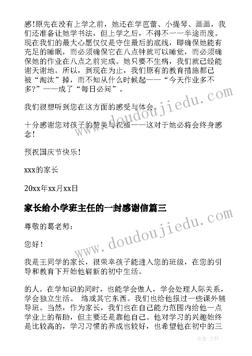 家长给小学班主任的一封感谢信 小学生家长写给班主任的一封信(通用5篇)