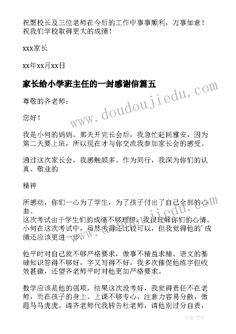 家长给小学班主任的一封感谢信 小学生家长写给班主任的一封信(通用5篇)