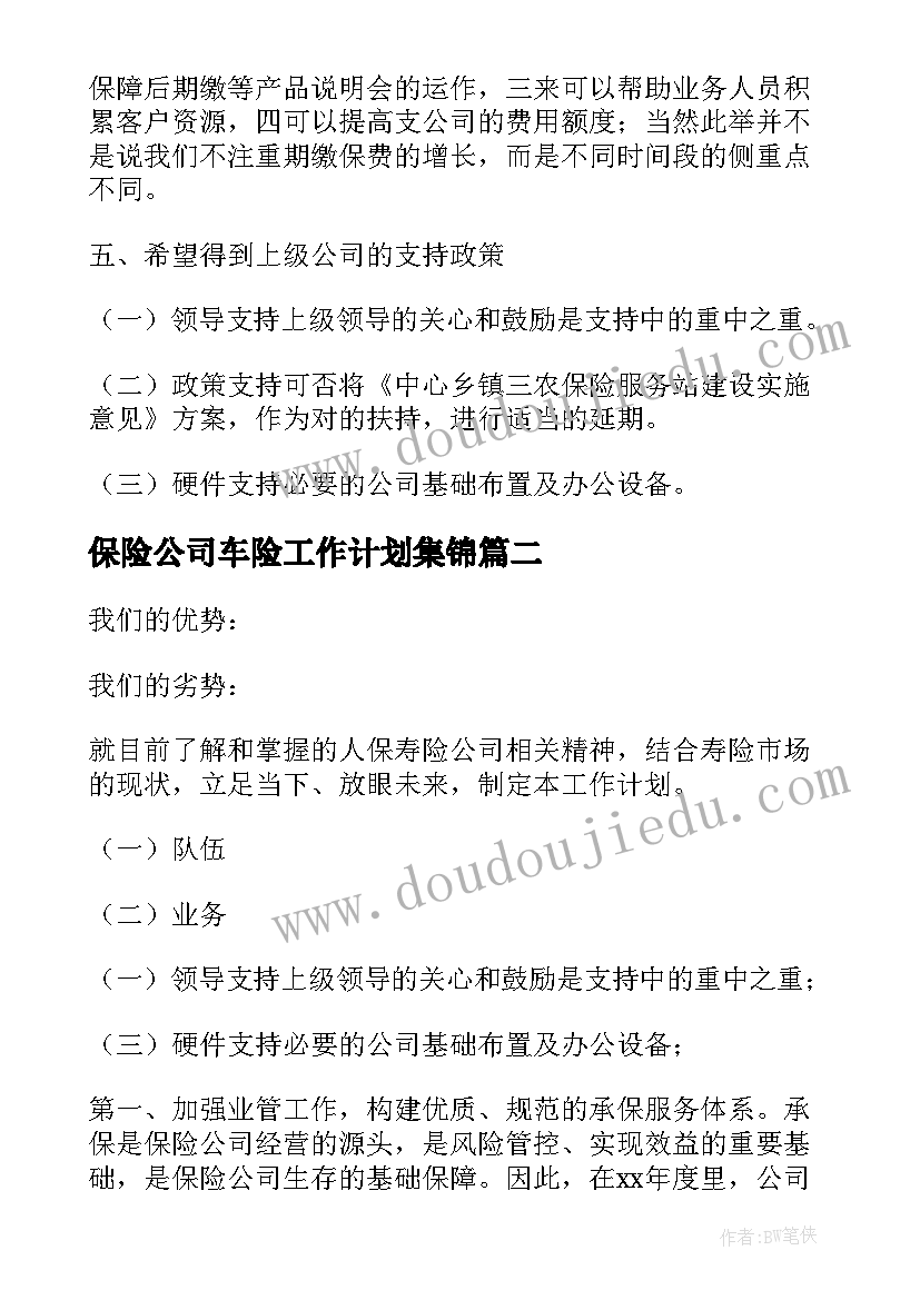 2023年保险公司车险工作计划集锦(模板5篇)