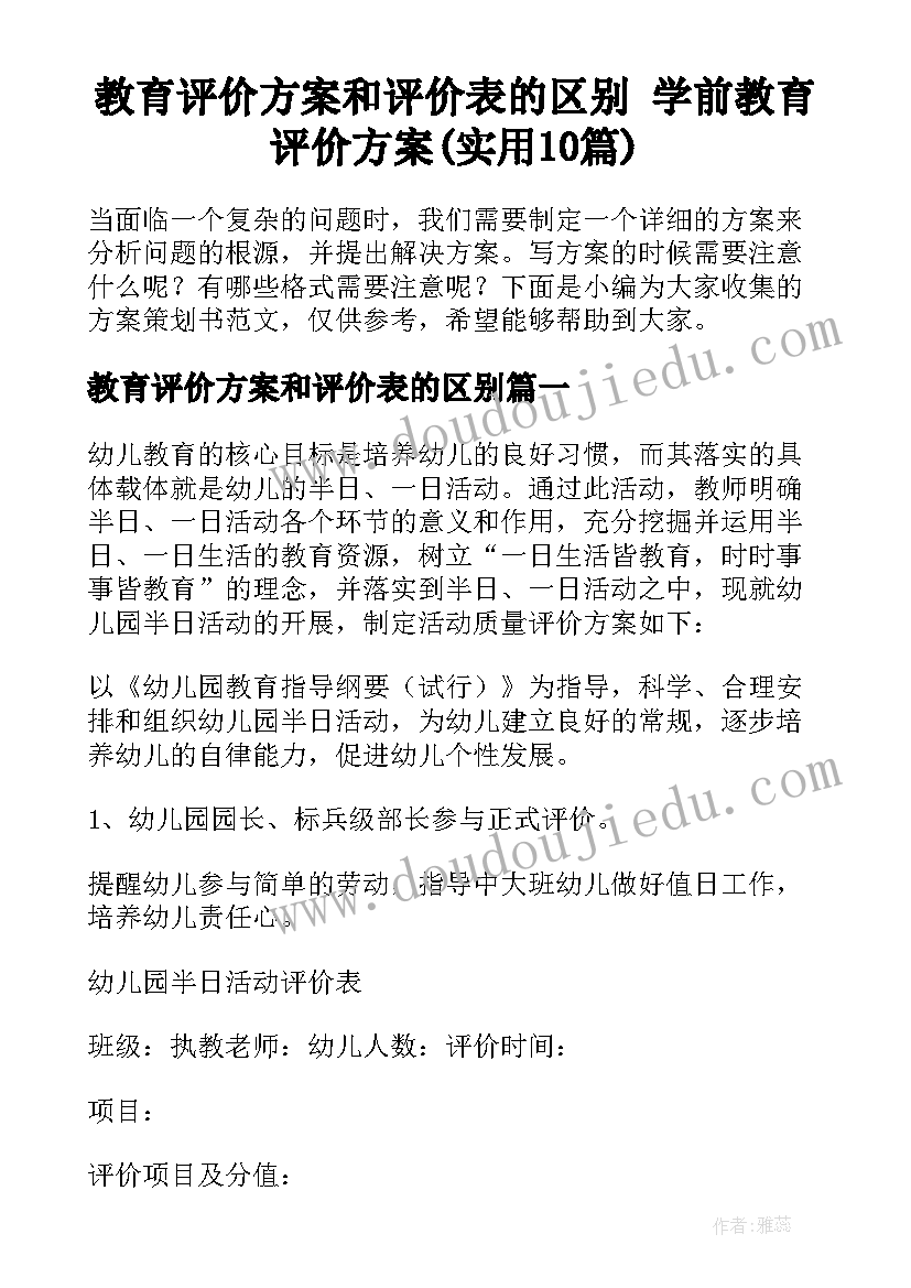 教育评价方案和评价表的区别 学前教育评价方案(实用10篇)