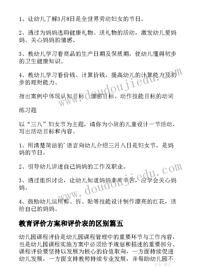 教育评价方案和评价表的区别 学前教育评价方案(实用10篇)