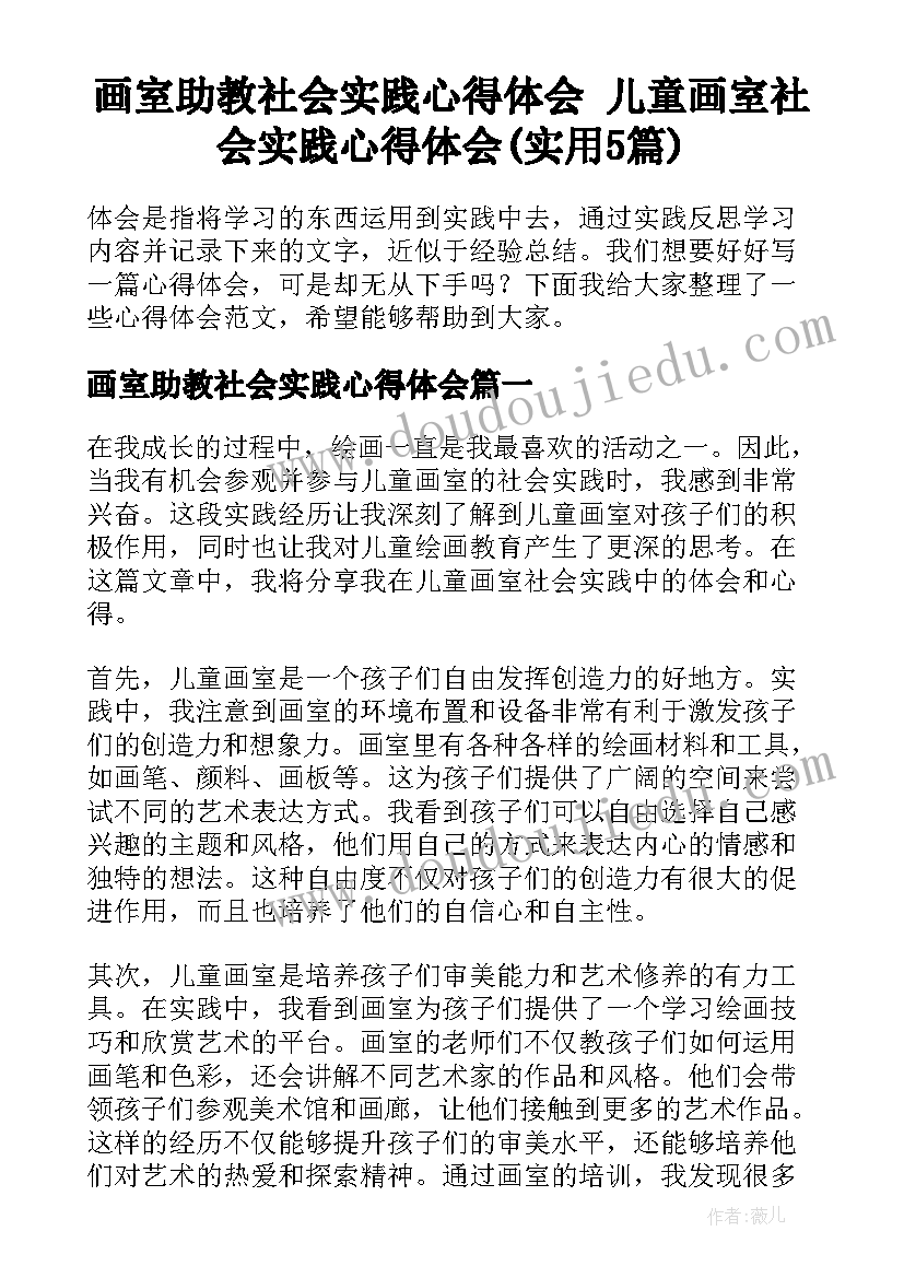 画室助教社会实践心得体会 儿童画室社会实践心得体会(实用5篇)