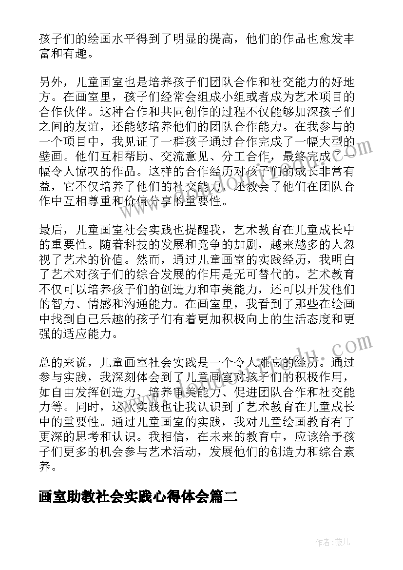 画室助教社会实践心得体会 儿童画室社会实践心得体会(实用5篇)