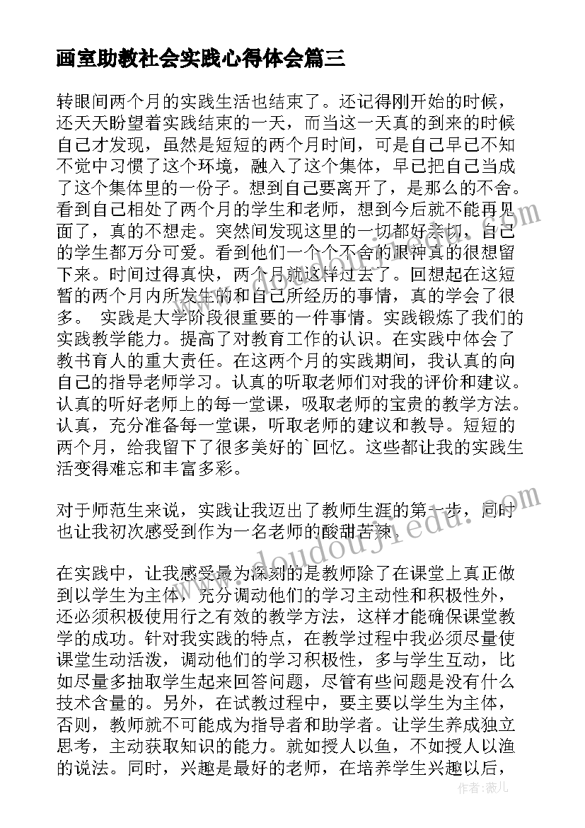 画室助教社会实践心得体会 儿童画室社会实践心得体会(实用5篇)